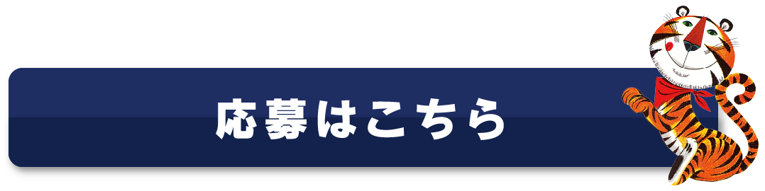 応募はこちら