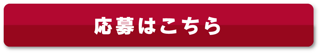 応募はこちら