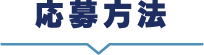 応募方法