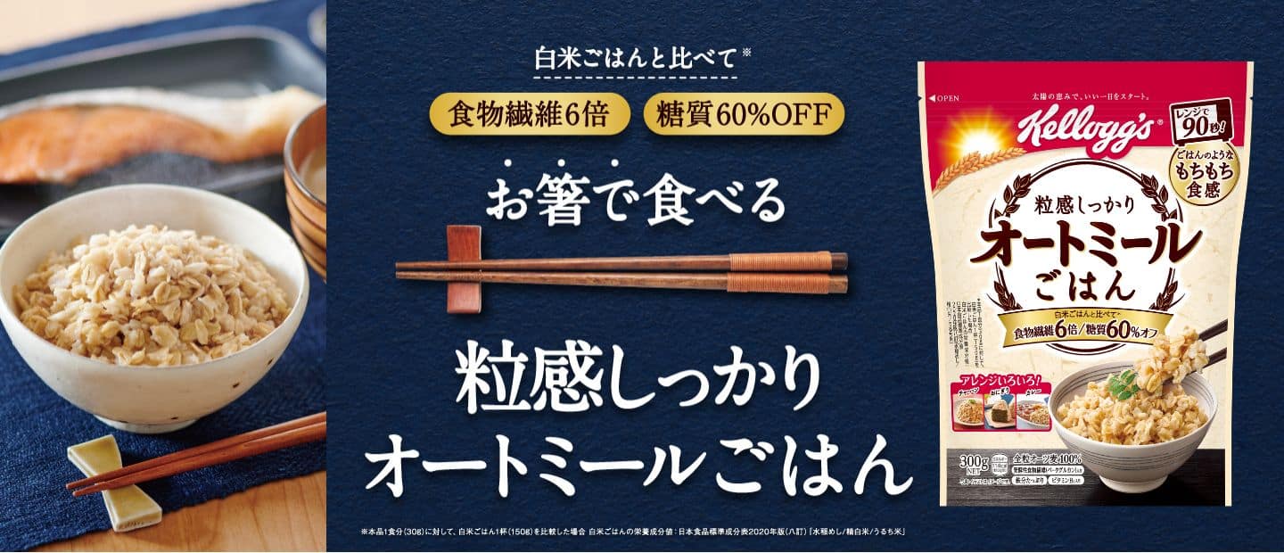 ケロッグの絶対勝利キャンペーン