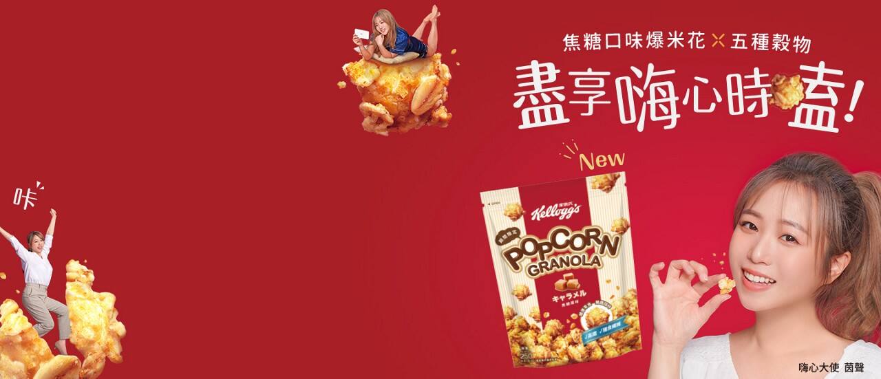 家樂氏焦糖爆米花格蘭諾拉麥片